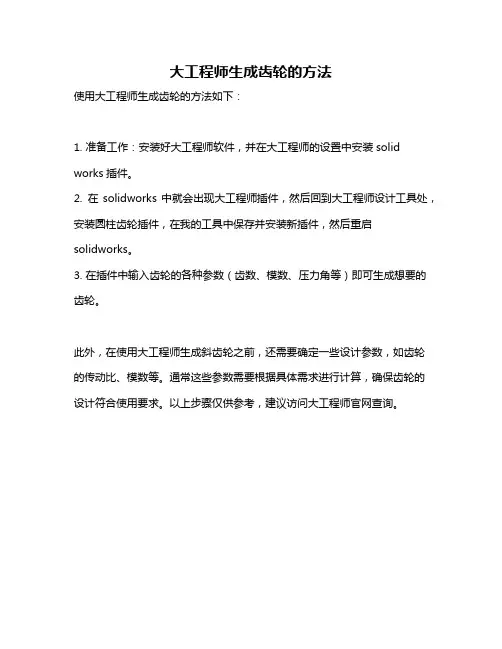 大工程师生成齿轮的方法