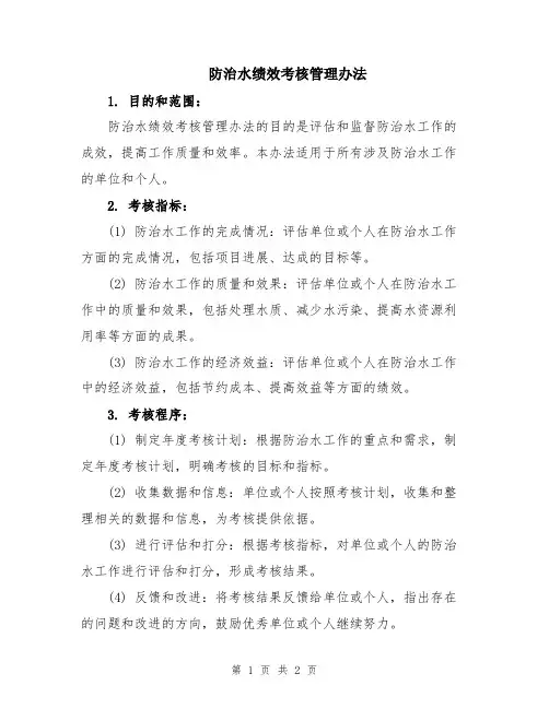 防治水绩效考核管理办法