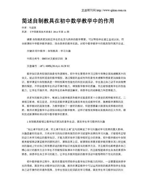简述自制教具在初中数学教学中的作用