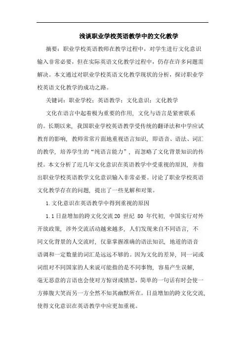 职业学校英语教学中文化教学论文