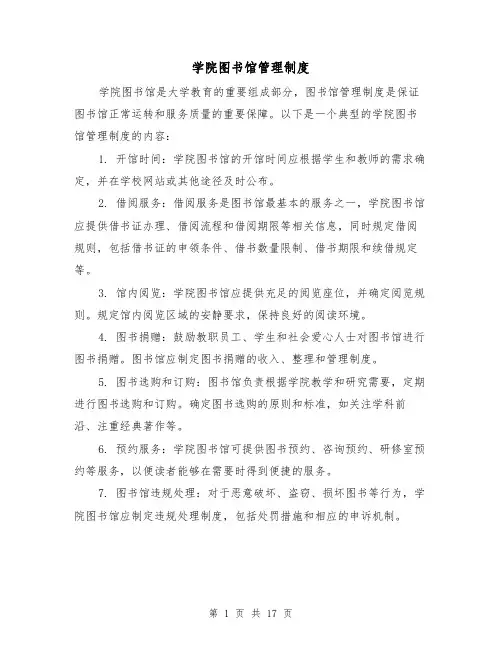 学院图书馆管理制度(四篇)