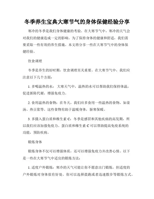 冬季养生宝典大寒节气的身体保健经验分享