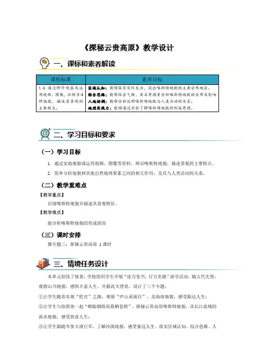 【高中地理人教新课标】微专题三：探秘云贵高原》教学设计