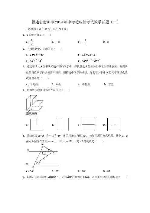 福建省莆田市2019年中考适应性考试数学试题(一)(含答案)