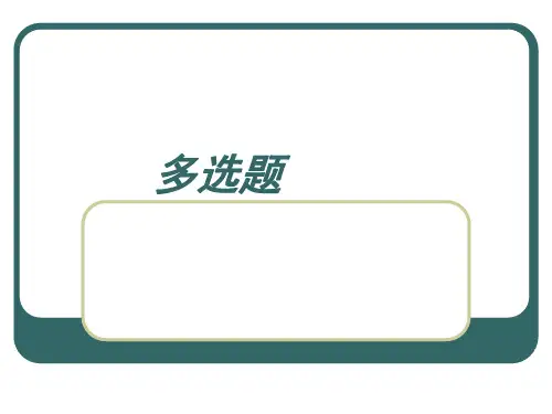 期末思想政治竞赛多选题