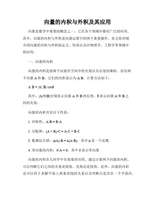 向量的内积与外积及其应用