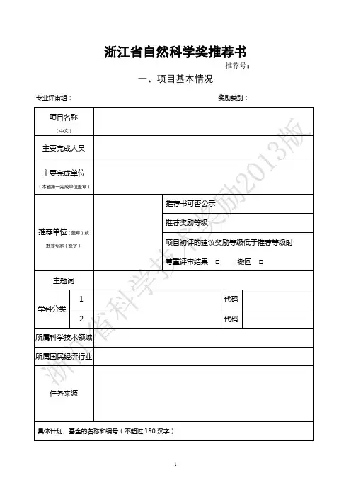 浙江省自然科学奖推荐书