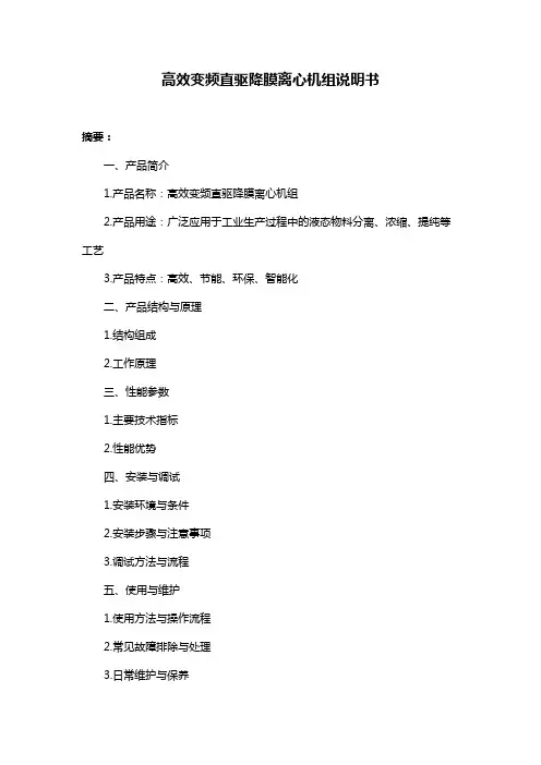 高效变频直驱降膜离心机组说明书
