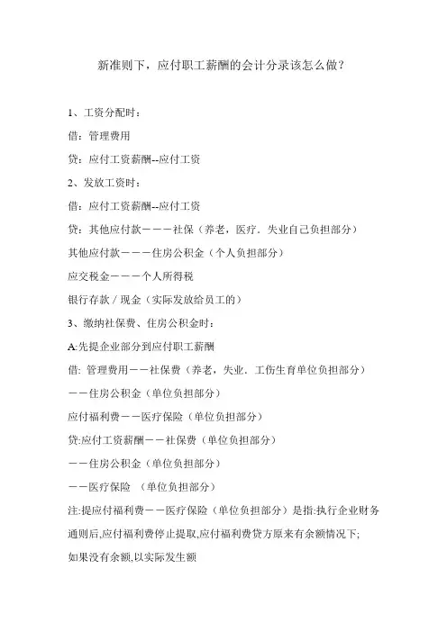 新准则下,应付职工薪酬的会计分录该怎么做？