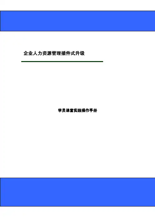 人力资源管理插件式升级操作工具及用表