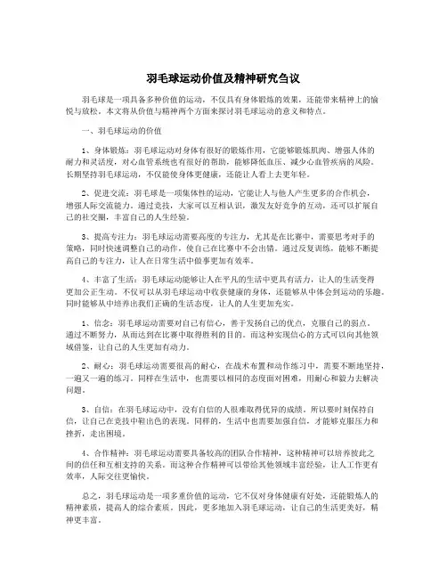 羽毛球运动价值及精神研究刍议