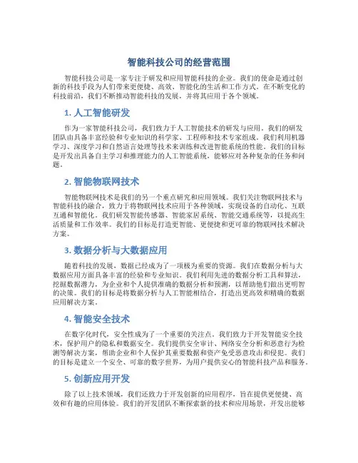 智能科技公司的经营范围