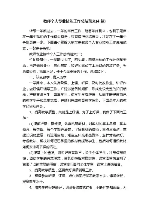 教师个人专业技能工作总结范文（4篇）