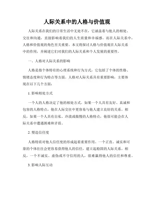 人际关系中的人格与价值观