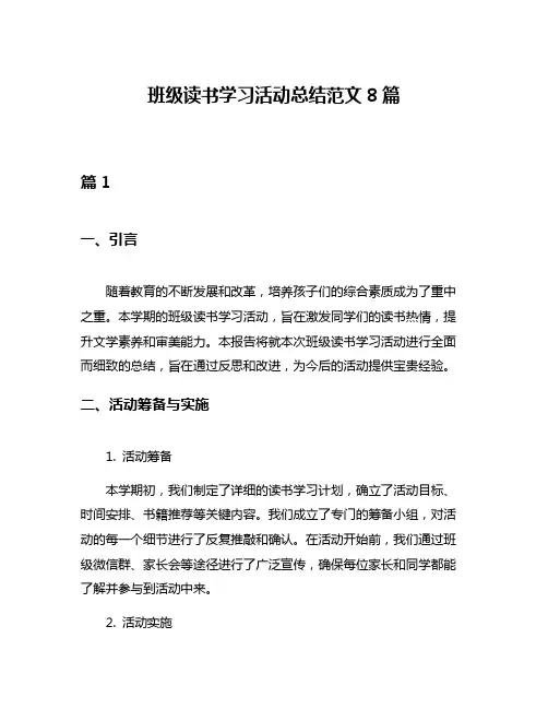 班级读书学习活动总结范文8篇