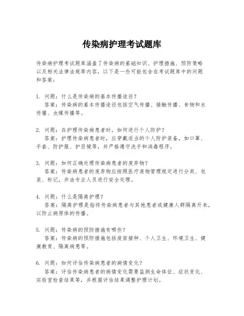 传染病护理考试题库