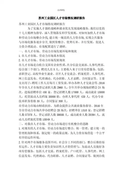 苏州工业园区人才市场情况调研报告（精简版）