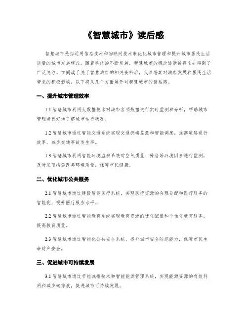 《智慧城市》读后感