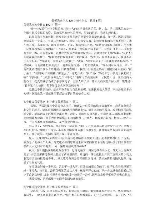 我爱我家作文600字初中作文(优秀5篇)
