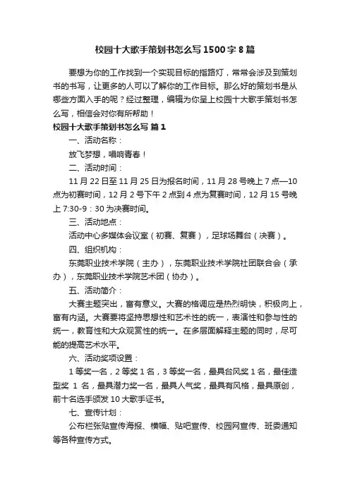 校园十大歌手策划书怎么写1500字8篇