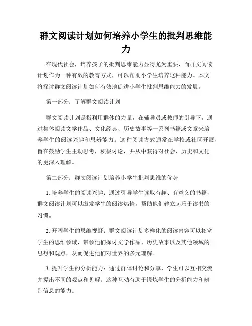 群文阅读计划如何培养小学生的批判思维能力