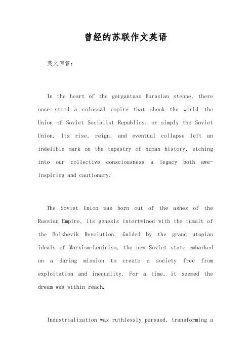 曾经的苏联作文英语