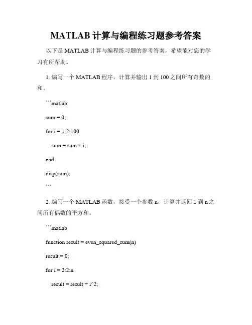 MATLAB计算与编程练习题参考答案
