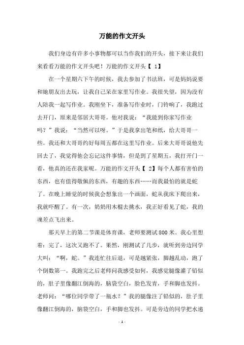 万能的作文开头