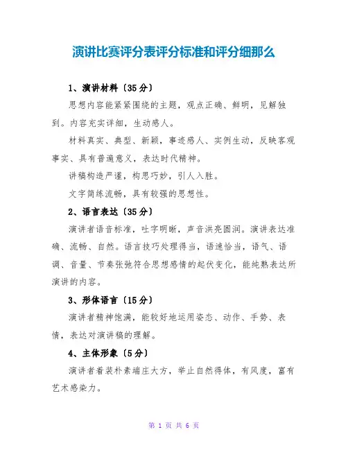 演讲比赛评分表评分标准和评分细则