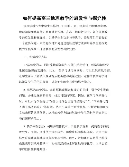 如何提高高三地理教学的启发性与探究性