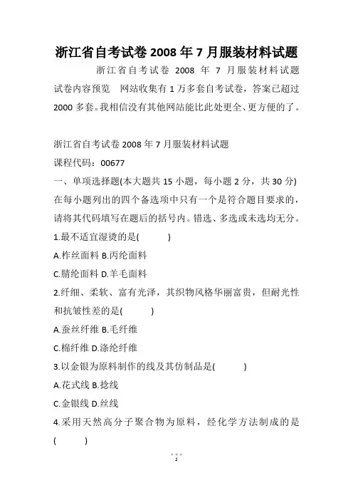 浙江省自考试卷服装材料试题