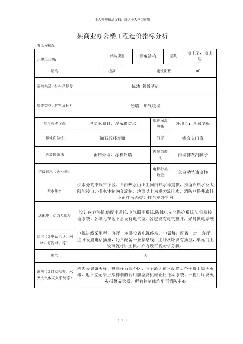 某商业办公楼工程造价指标分析