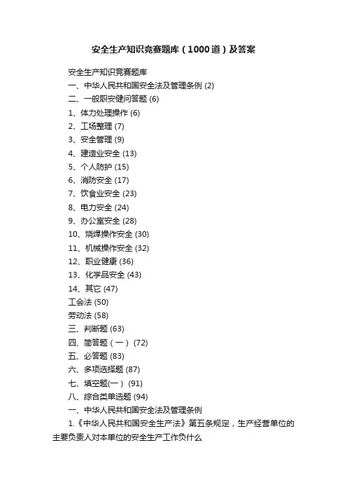 安全生产知识竞赛题库（1000道）及答案