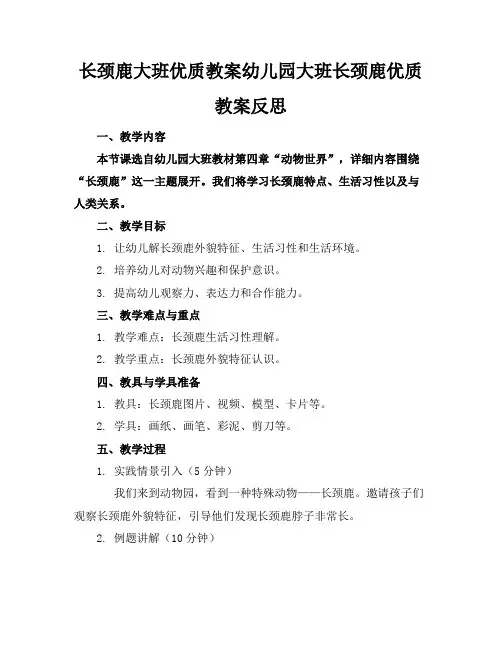 长颈鹿大班优质教案幼儿园大班长颈鹿优质教案反思