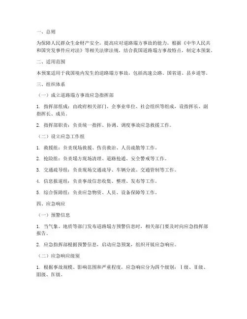 道路塌方事故专项应急预案