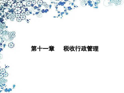 第十一章  税收行政管理  《税收管理》