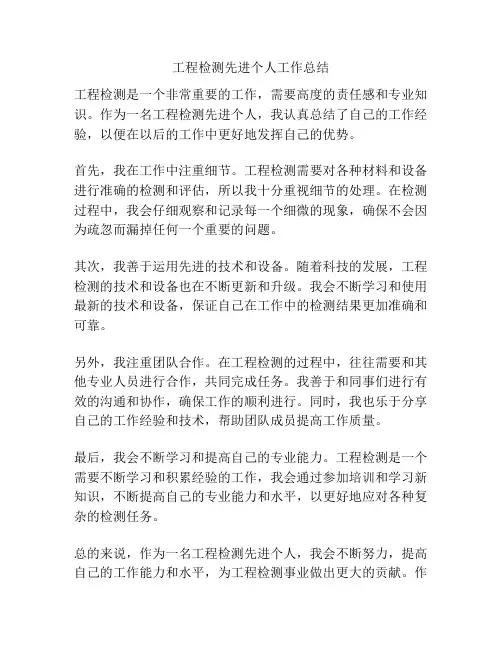工程检测先进个人工作总结