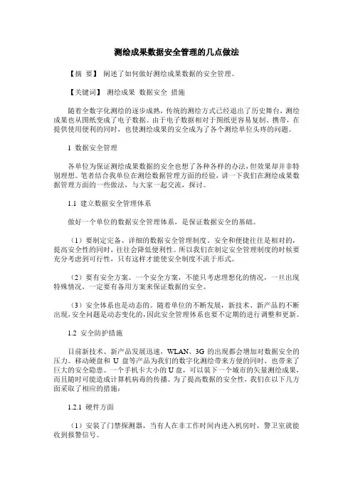测绘成果数据安全管理的几点做法