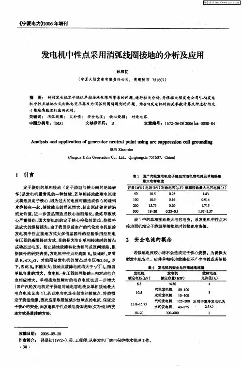 发电机中性点采用消弧线圈接地的分析及应用