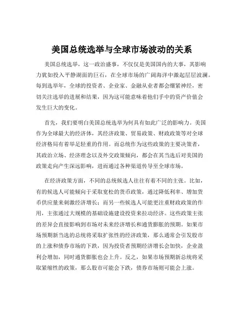 美国总统选举与全球市场波动的关系