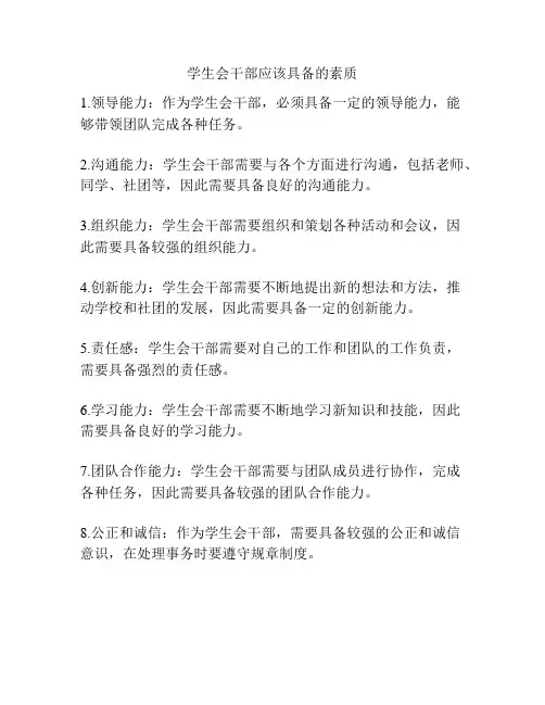 学生会干部应该具备的素质