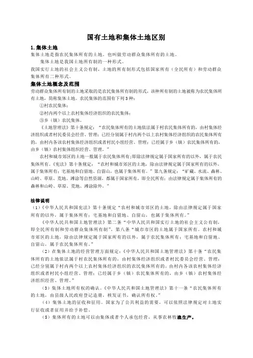 国有土地和集体土地异同