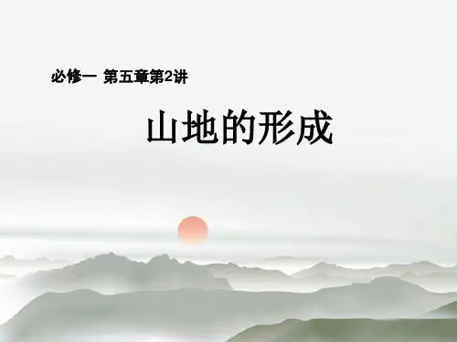 高三一轮复习--山地的形成