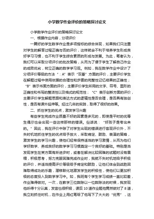 小学数学作业评价的策略探讨论文