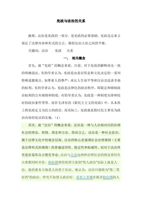 宪政与法治的关系
