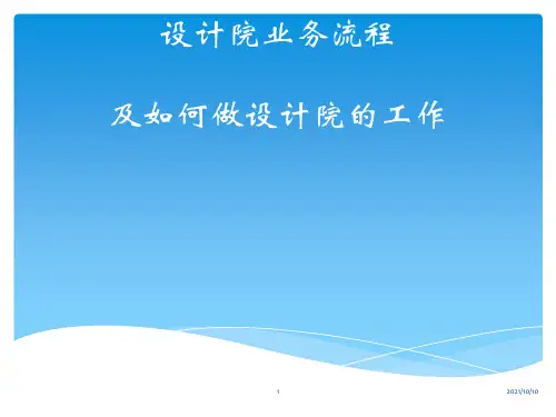设计院业务流程及如何做设计院的工作 (2)