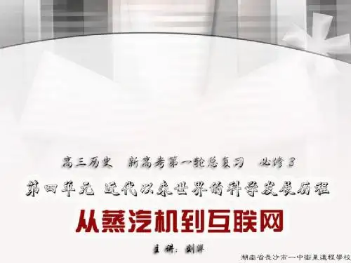 高三历史《从蒸汽机到互联网》