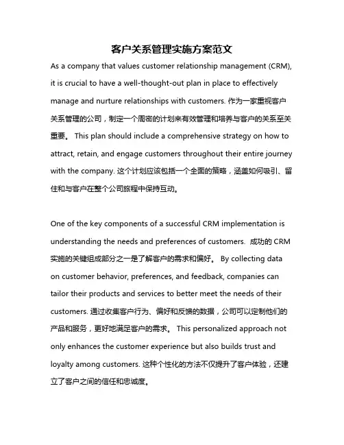 客户关系管理实施方案范文
