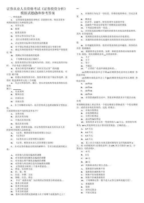 (已整理好)证券投资分析模拟试题和参考答案.doc