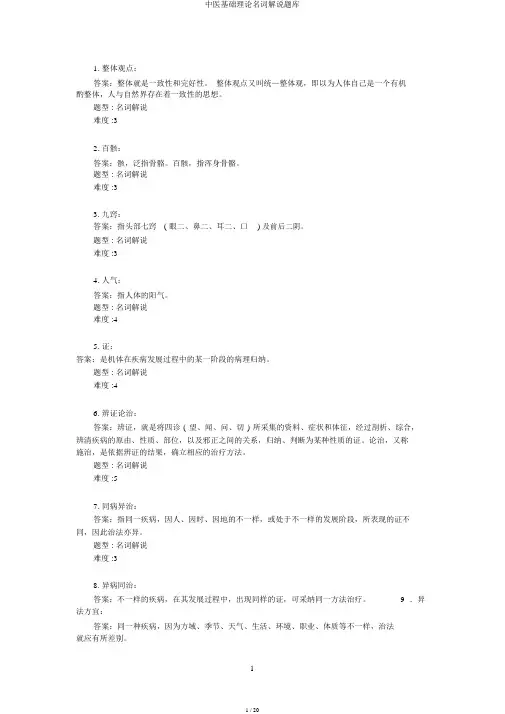 中医基础理论名词解释题库